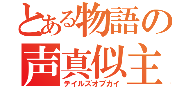 とある物語の声真似主（テイルズオブガイ）