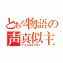 とある物語の声真似主（テイルズオブガイ）