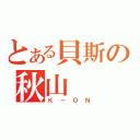 とある貝斯の秋山     澪（Ｋ－ＯＮ）