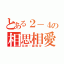 とある２－４の相思相愛（元幹・麻莉沙）