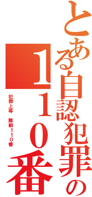 とある自認犯罪 死 藤田晋の１１０番Ⅱ（犯罪上等 難癖１１０番 ）