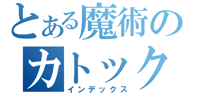 とある魔術のカトック（インデックス）