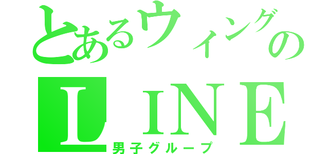 とあるウィングスのＬＩＮＥ（男子グループ）