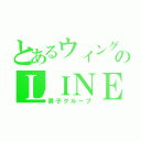 とあるウィングスのＬＩＮＥ（男子グループ）