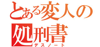 とある変人の処刑書（デスノート）