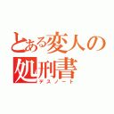 とある変人の処刑書（デスノート）