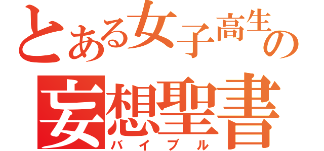 とある女子高生の妄想聖書（バイブル）