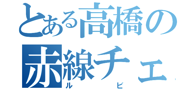 とある高橋の赤線チェック（ルビ）