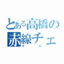 とある高橋の赤線チェック（ルビ）