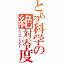 とある科学の絶対零度（ダイヤモンドダスト）