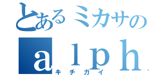 とあるミカサのａｌｐｈａｂｅｔ（キチガイ）