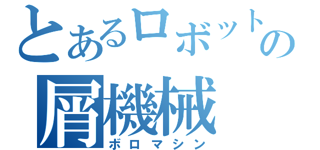 とあるロボットの屑機械（ボロマシン）