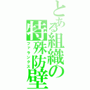 とある組織の特殊防壁（ファランクス）