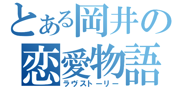 とある岡井の恋愛物語（ラヴストーリー）