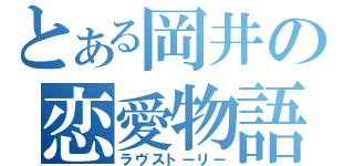 とある岡井の恋愛物語（ラヴストーリー）