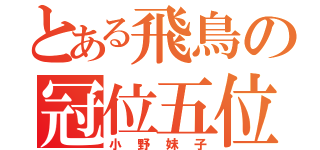 とある飛鳥の冠位五位（小野妹子）