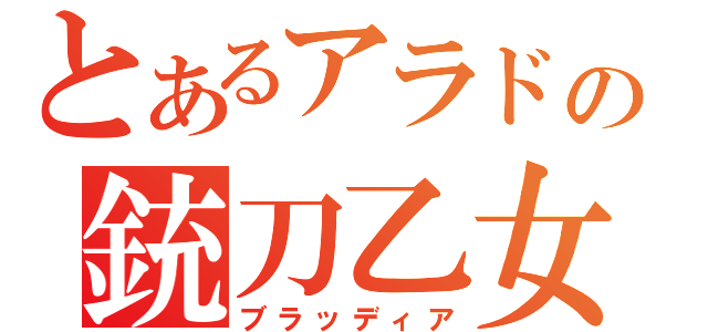 とあるアラドの銃刀乙女（ブラッディア）