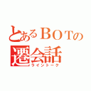 とあるＢＯＴの遷会話（ライントーク）