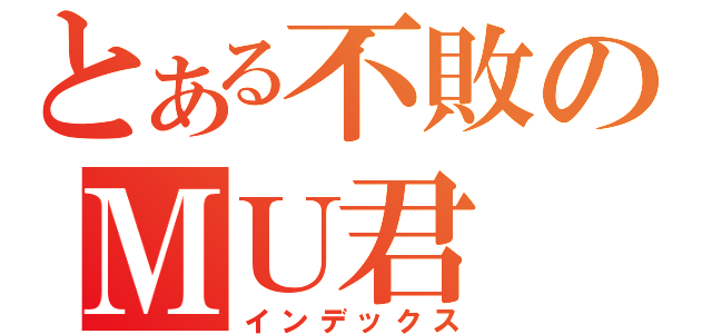 とある不敗のＭＵ君（インデックス）