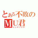 とある不敗のＭＵ君（インデックス）