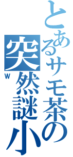 とあるサモ茶の突然謎小説Ⅱ（Ｗ）