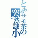 とあるサモ茶の突然謎小説Ⅱ（Ｗ）