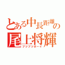 とある中長距離の尾上将輝（ブツブツボーイ）