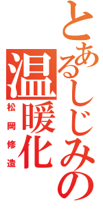 とあるしじみの温暖化（松岡修造）