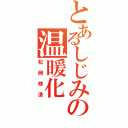 とあるしじみの温暖化（松岡修造）