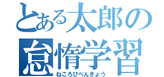 とある太郎の怠惰学習（ねころびべんきょう）