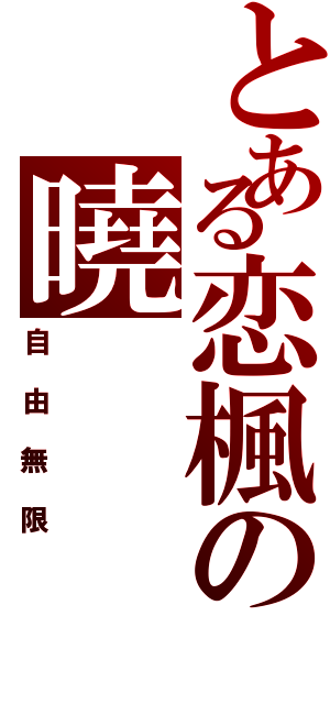 とある恋楓の曉（自由無限）