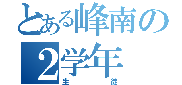 とある峰南の２学年（生徒）