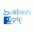 とある峰南の２学年（生徒）