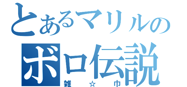 とあるマリルのボロ伝説（雑☆巾）