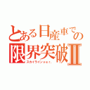 とある日産車での限界突破Ⅱ（スカイラインｖｅｒ．）