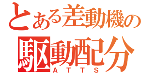 とある差動機の駆動配分（ＡＴＴＳ）