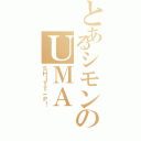 とあるシモンのＵＭＡ（ＳＨＩＴＴ－Ｐ！）