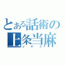 とある話術の上条当麻（ソゲブ）