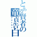 とある賢者の童貞告白（アストロン）