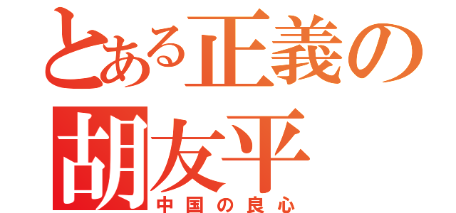 とある正義の胡友平（中国の良心）