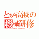 とある高校の機械研修部（Ｍａｃｈｉｎｅｒｙ Ｔｒａｉｎｉｎｇ Ｄｉｖｉｓｉｏｎ）