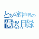 とある審神者の慟哭目録（小狐丸下さい）