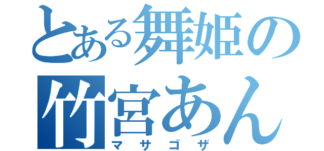 とある舞姫の竹宮あん（マサゴザ）