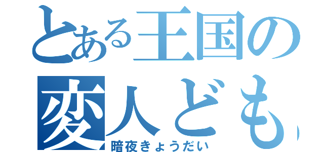 とある王国の変人ども（暗夜きょうだい）