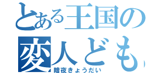 とある王国の変人ども（暗夜きょうだい）