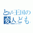 とある王国の変人ども（暗夜きょうだい）