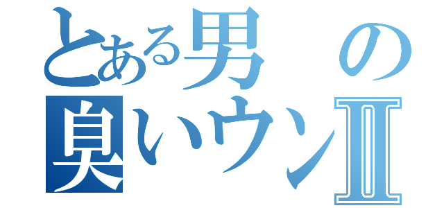 とある男の臭いウンコⅡ（）