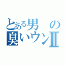 とある男の臭いウンコⅡ（）