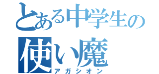 とある中学生の使い魔（アガシオン）