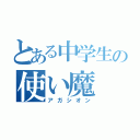 とある中学生の使い魔（アガシオン）